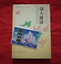 美国文化丛书：《诗人谈诗》——二十世纪中期美国诗论（精装本，1989年一版一印，仅印4200册）B架从右数4行