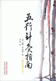 《中医名家绝学真传》丛书：五行针灸指南（增补修订本）