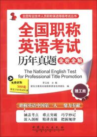 全国专业技术人员职称英语等级考试丛书：全国职称英语考试历年真题全析全解（理工类）