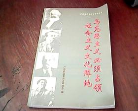 广西新四军历史资料丛书：马克思主义必须占领社会主义文化阵地