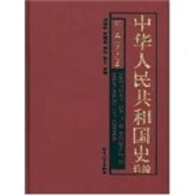 新书--中华人民共和国史长编（1949-1956）第一卷（全九册）（精装）