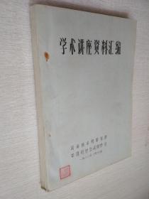 学术讲座资料汇编1983印【油印本写划】