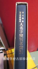 衣川强编《宋元学案、宋元学案补遗人名字号别名索引》