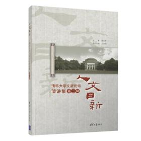 人文日新：清华大学文新论坛演讲集（第三辑）