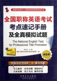 全国专业技术人员职称英语等级考试丛书：全国职称英语考试考点速记手册及全真模拟试题（综合类）