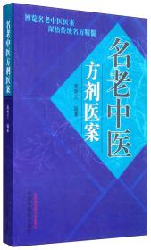 名老中医方剂医案