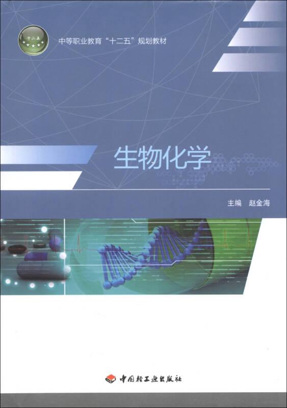 生物化學(xué) 趙金海 中國(guó)輕工業(yè)出版社