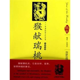 12生肖民俗文化丛书：猴献瑞桃（汉英导读）