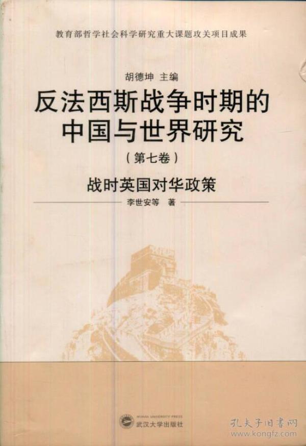 反法西斯战争时期的中国与世界研究：战时英国对华政策（第7卷）