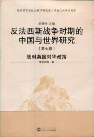 反法西斯战争时期的中国与世界研究：战时英国对华政策（第7卷）