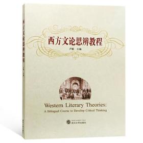 西方文论思辨教程 卢敏 武汉大学出版社 9787307202474