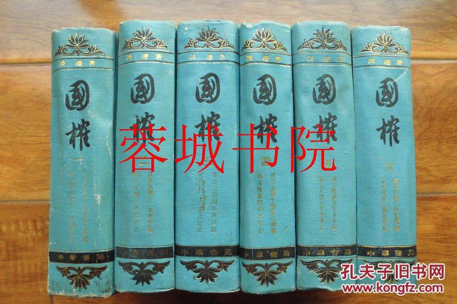 国榷1—6.全六册（32开精装 58年一版88年二印）