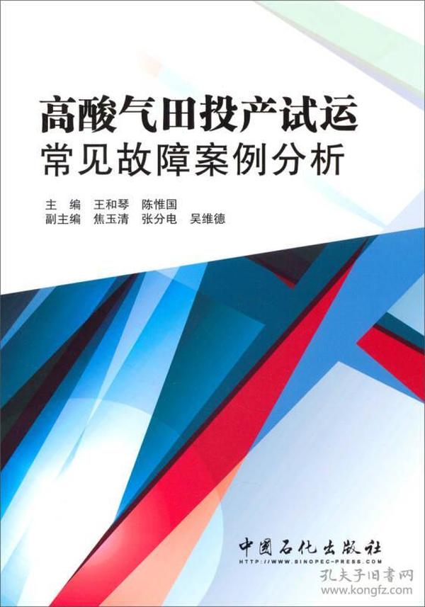 高酸气田投产试运常见故障案例分析