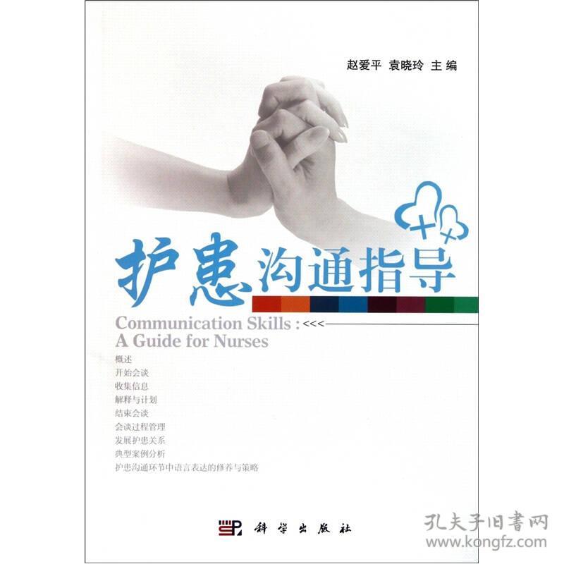 护患沟通指导 赵爱平 科学出版社 9787030309570