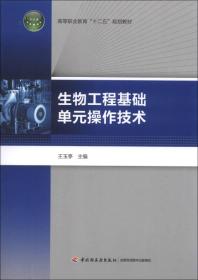 生物工程基础单元操作技术/高等职业教育“十二五”规划教材