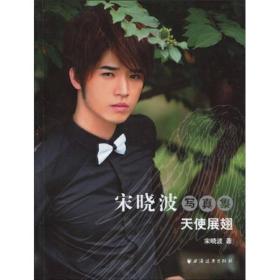 【正版现货】宋晓波写真集：天使展翅