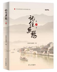 记住乡愁·第三季  （彩图版）（中华优秀传统文化传承发展工程）