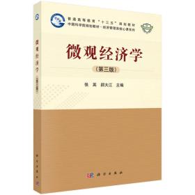 二手正版微观经济学第三3版张英科学出版社9787030561794