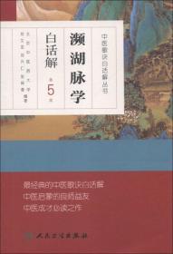 中医歌诀白话解丛书·濒湖脉学白话解（第5版）