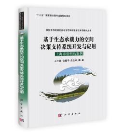 基于生态承载力的空间决策支持系统开发与应用:上海市崇明岛案例