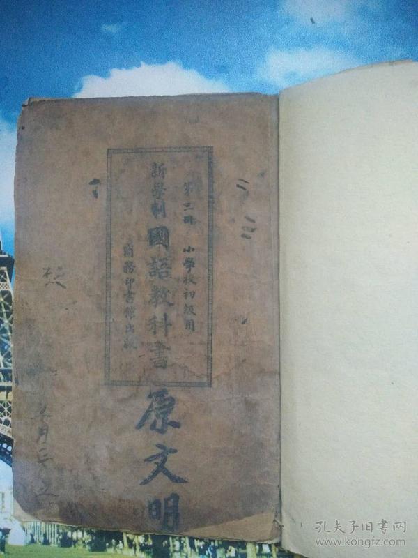 民国《新學制國語教科書》第三册 小學初级用