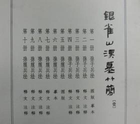 银雀山汉墓竹简（壹） 线装一函十册全 **大字本 文物出版社1975年1版1次印