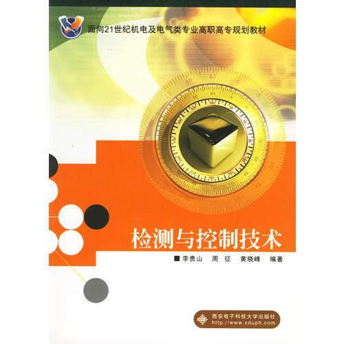 檢測與控制技術(shù)