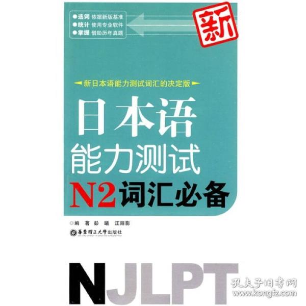 新日本语能力测试N2词汇必备