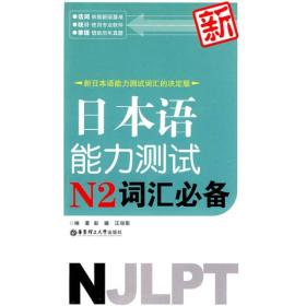 新日本语能力测试N2词汇必备