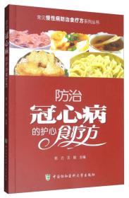 常见慢性病防治食疗方系列丛书：防治冠心病的护心食疗方