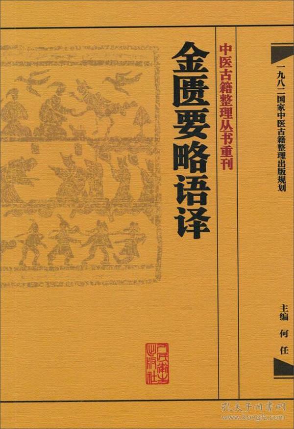 中医古籍整理丛书重刊·金匮要略语译