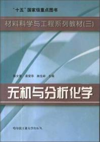 材料科学与工程系列教材（3）：无机与分析化学