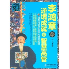 历史人物经管书系：李鸿章:逆境成就的智慧高管 : 跟李鸿章学危机处理的智慧