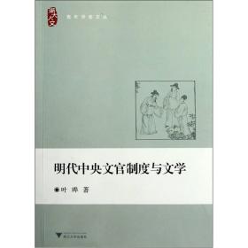 明代中央文官制度与文学