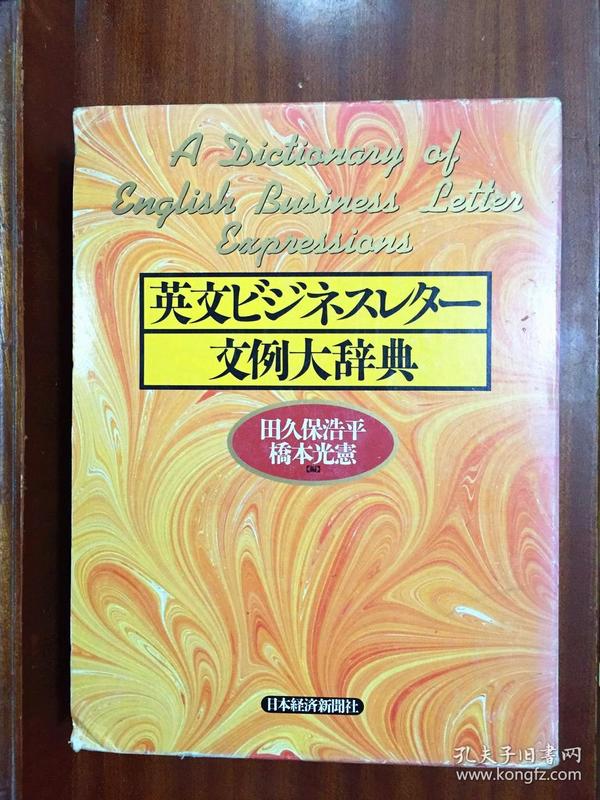 1 日本原装进口带书函 米黄色圣经印刷  英语商务信函写作大词典  A DICTIONARY OF ENGLISH BUSINESS LETTERS EXPRESSIONS 英文ビジネスレター文例大辞典