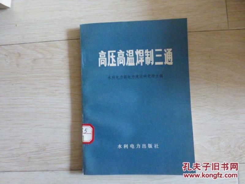 高压高温焊制三通