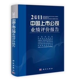 2011中国上市公司业绩评价报告
