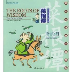 菜根谭：The Roots of Wisdom