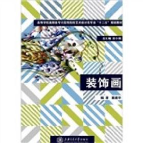 教育部“十二五”规划教材：装饰画