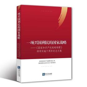 一项兴国利民的国家战略——《国家知识产权战略纲要》颁布实施十周年纪念文集