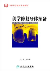 9787117169189/口腔美学修复实用教程：美学修复牙体预备