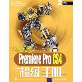 全视频Premiere Pro CS4超级手册