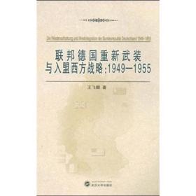 联邦德国重新武装与入盟西方战略（1949-1955）