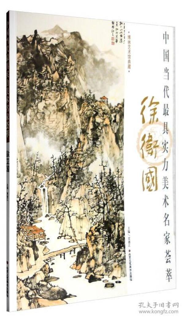 博林艺术馆典藏 中国当代最具实力美术名家荟萃：徐卫国