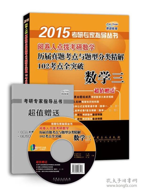 2015阅卷人点拨考研数学历届真题考点与题型分类精解102考点全突破：数学三