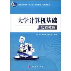 普通高等教育“十二五”规划教材·公共课系列：大学计算机基础实验教程