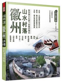 中国古建筑之旅：徽州山水村落