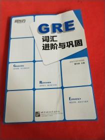 新东方：GRE词汇进阶与巩固