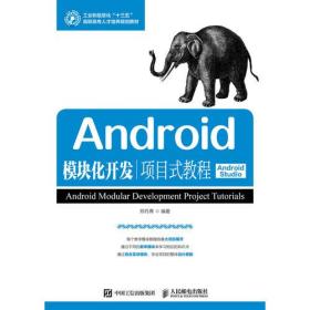Android模块化开发项目式教程（Android Studio）