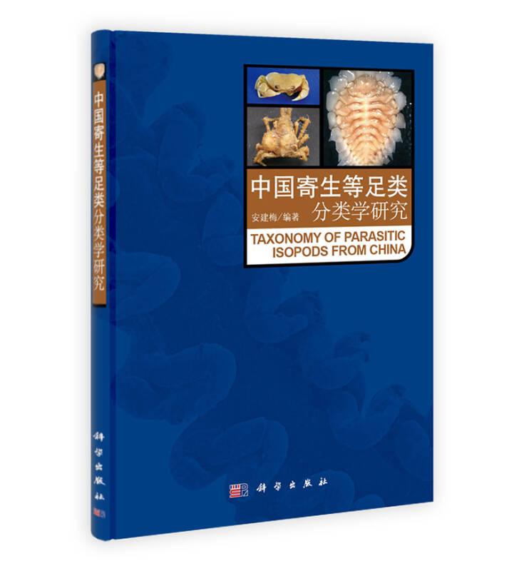 中国寄生等足类分类学研究